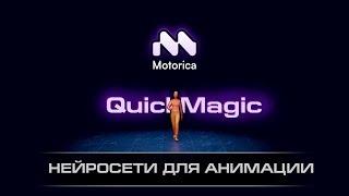 Мокап с помощью нейросетей  Motorica AI  QuickMagic AI  Урок от TheAndrei355 [upl. by Gabrielson]