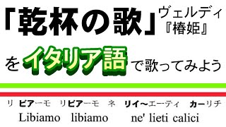 「乾杯の歌」【歌ってみよう】ヴェルディ作曲 歌劇『椿姫』から [upl. by Suravaj572]