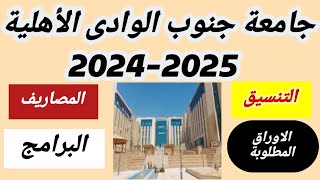 مصاريف جامعة جنوب الوادى الأهلية20242025 تنسيق جامعة جنوب الوادى الأهلية20242025 البرامج المتاحة [upl. by Arabella]