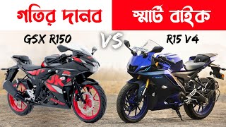 GSX R150 এবং R15 V4 এর মধ্যে কোন বাইকটা সবথেকে সেরা  R15 VS GSX R150 Detailed Review [upl. by Leor]