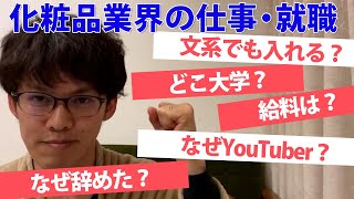 化粧品の就職・仕事とは？学歴は？給料は？【切り抜き】 [upl. by Bevers799]