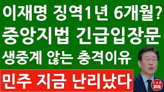 긴급 quot이재명 위증교사 1심 징역 1년 6개월이 적정quot 서울중앙지법 긴급 공지 quot생중계 않는 이유는quot 진성호의 융단폭격 [upl. by Burkitt754]