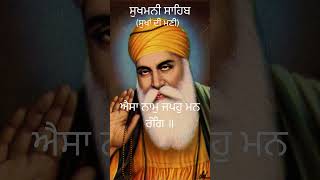 ਸੁਖਮਨੀ ਸਾਹਿਬ 116 gurbani sukhmanisahib japjisahib [upl. by Ynaffi76]