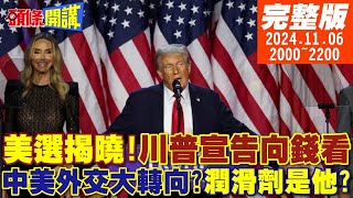 【頭條開講】美選揭曉川普宣告向錢看亞洲各國輸到姥姥家僅中國例外轉向與北京交好中美超級潤滑劑是他  20241106 完整版 頭條開講HeadlinesTalk [upl. by Trebma]