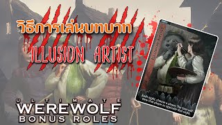 เปิดเผยความสามารถของ ILLUSION ARTIST ใน Ultimate Werewolf Bonus Roles [upl. by Temirf704]