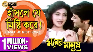 Hasle Je Misti Kore Moner Manush হাঁসলে যে মিষ্টি করে Prasenjit  Rituparna  Echo Bengali Muzik [upl. by Bathsheeb]