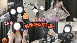 「台灣現役偶像」「Vlog」偶像演出日都在做些什麼？連續兩天萬聖節特殊服大公開「那歐」 [upl. by Madel]