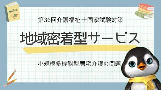 【介護福祉士国試対策】小規模多機能型居宅介護の問題はこれだけでOKです｜第36回令和5年度 [upl. by Tito130]