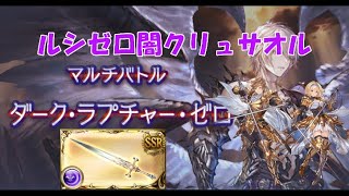 【グラブル】ルシゼロ 闇クリュサオル メインエクスカリバー ※身内部屋専用！※  Dark Rapture Zero Dark Chrysaor  only for room of friends [upl. by Olra633]