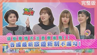 各國最新旅遊新制不漏勾 20231212【WTO姐妹會】兆群 Alina Usama Jenny Nicole 潤子 [upl. by Colley227]