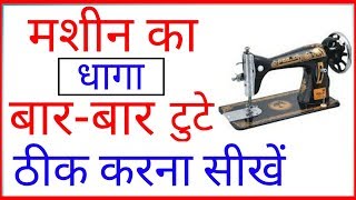 मशीन का धागाSilai बार बार क्यों टूटता है  Machine thread breaks problem solve [upl. by Ahsar651]