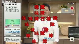 【ニコニコ】QVC福島  取っ手がはずせる！鍋 フライパン ver．石橋【コメ付き】 [upl. by Glynda]