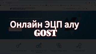 Онлайн ЭЦП алудың жаңа тәсілі Gost форматтағы ЭЦП [upl. by Xella879]