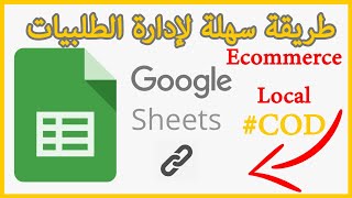 طريقتي في تنظيم وإدارة الطلبيات باستعمال غوغل شيت Google Sheet [upl. by Anivol]