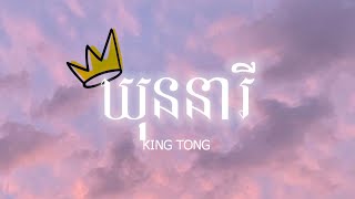 KING TONG  ឃុននារី  Khun neary  speed up song [upl. by Vescuso387]