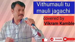 Vithu Mauli tu Mauli Jagachi covered by Vikram Kamble [upl. by Ydnis781]