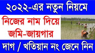 নাম দিয়ে জমির দাগ নাম্বার জানুন  How To Search Plot amp Khatian No By Name Online in West Bengal 2022 [upl. by Enitsrik]