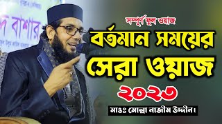 Mulla Nazim Uddin New Waz 2023  Full HD Waz  মোল্লা নাজীম উদ্দীন  বর্ষ সেরা ওয়াজ Bangla New 2023 [upl. by Mehitable]