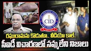 పోలీసుల దారుణాలు బయటికి వస్తున్నాయి Raghu Ramakrishna Raju alleges third degree tourture in APCID [upl. by Aitnas274]