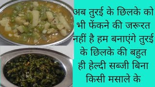 तोरई की सब्जी कैसे बनाएं। तोरई के छिलके की सब्जी launch recipe [upl. by Cattan709]