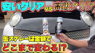 DIYで使うべき缶スプレー！高級缶クリアを塗装のプロがレビュー！A professional painter reviews highend clear cans [upl. by Haroppizt611]