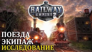 СОВЕТЫ ПО ИГРЕ ➔ Railway Empire 2 ГАЙД [upl. by Bernadette]