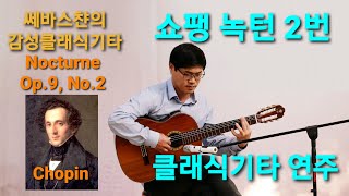 쇼팽 녹턴 2번 클래식기타 연주 Classical Guitar Solo quotNocturne Op9 No2 in EFlat MajorquotChopin [upl. by Retseh]