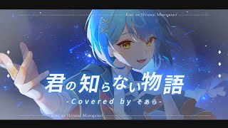 【誕生日に】君の知らない物語歌ってみた【そあらくん】 [upl. by Maurizio]