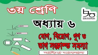 ৩য় শ্রেণির গণিত সমাধান অধ্যায় ৬  যোগ বিয়োগ গুণ ও ভাগ Class 3 Math Chapter 6 Solution Four Rules [upl. by Oderf739]