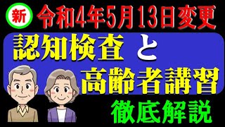 法改正による新しい認知機能検査及び高齢者講習について徹底解説しました。 [upl. by Africah415]