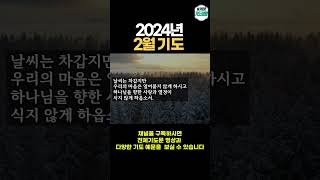 2월에 드리는 감사와 결단의 기도 ㅣ 1월을 되돌아보는 기도 [upl. by Ttenaej]