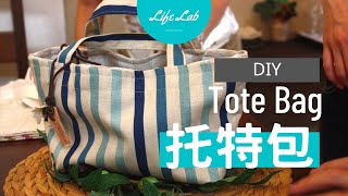 自製 托特包 Tote Bag DIY  Life樂生活 第二季 第3集 手創 [upl. by Metabel]