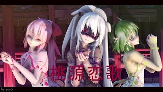 【MMD】桃源恋歌  Tougen Renka Haku•Luka•Gumi [upl. by Warwick]