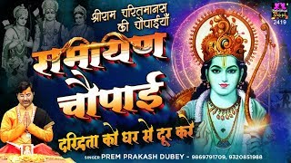 घर की दरिद्रता को दूर करने के लिए सुनें  श्री रामचरितमानस की चौपाइयां  Ramayan Chaupai [upl. by Aneetsyrk]