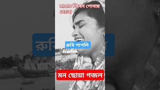 সংসার সংসার কইরা ভবে ❤️‍🔥রুবি পাগলি 🙏 [upl. by Attesor]