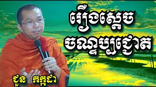 រឿងស្តេចចណ្ទប្បជ្ជោត  ជួន កក្កដា  Dharma talk by Choun Kakada [upl. by Bennir]