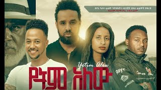 የትም አለሁ ሙሉ ፊልም Yetem Alehu full Ethiopian film 2022 [upl. by Ennairb]