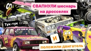 Влог возобновляю ютуб  Свапнули шеснарь на дросселях в жигу положили двигатель [upl. by Ancalin]