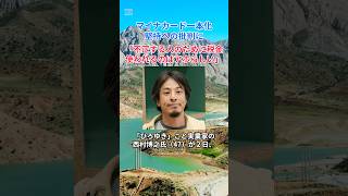 ［ひろゆき］マイナカード一本化堅持への批判に「不正する人のために税金使われるのはアホらしい」 [upl. by Duntson]