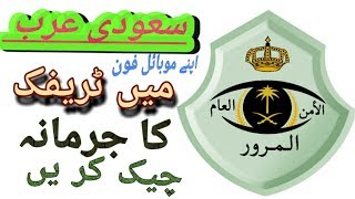 How to check mukhalafa in absher Check traffic Violations2019 in saudia arabia by saqibkhan33tv [upl. by Emawk]