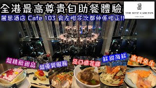 全港最高酒店自助餐盛宴｜超高質抵食天際 Buffet｜Ritz Carlton Hotel Cafe 103｜新鮮海鮮魚生｜超精緻甜品｜出色花膠｜與眾不同尊貴自助餐｜九龍站麗思卡爾頓酒店 [upl. by Reinhard551]