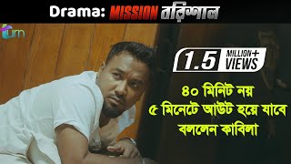 ৪০ মিনিট নয় মাত্র ৫ মিনিটে আউট হয়ে যাবি  বললেন কাবিলা  Polash  Bangla Natok Mission Barisal 2019 [upl. by Eolcin695]