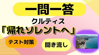 クルティス「帰れソレントへ」クイズ一問一答【中学・高校音楽・一般教養】テスト対策 [upl. by Erodaeht]