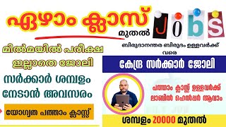 All qualification jobs  💥 നല്ലൊരു സർക്കാർ ജോലി ആഗ്രഹിക്കുന്നവർക്കായി 💥  job pani [upl. by Dnartreb432]