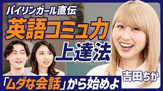 【バイリンガール】英語コミュ力UP術／TOEIC400点からマイクロソフトへ／日本人がドキッとするシチュエーション別対処法／ムダな会話こそ上達の近道【ENGLISH SKILL SET】 [upl. by Atcele221]