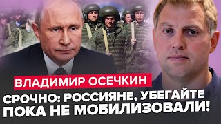 🤯ОСЕЧКІН Солдати РФ тікають з quotСВОquot ФСБ взялось за Путіна Росіян ЛЯКАЄ мобілізація [upl. by Akyssej]