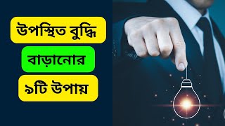 উপস্থিত বুদ্ধি বাড়ানোর ৯টি উপায়👍👍👍সহজ জীবনMotivation [upl. by Arrek]