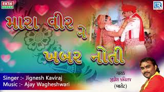 Jignesh Kaviraj  મારા વીર ને ખબર નોતી  DJ LAGNA GEET  New Gujarati Lagna Geet 2017 [upl. by Appilihp]