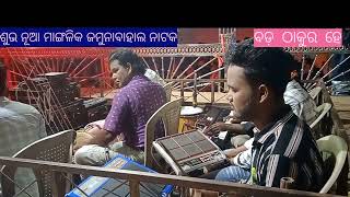 bada thakura he jamunabahal natak subha ll nua mangalik linga ped by instrument music [upl. by Franci]