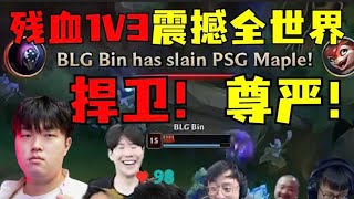 最后的尊严！送走省队！bin神救赎BLG！1V3反杀震撼全场 真天上降魔主！各解说看得汗流浃背！全靠bin和elk！英雄联盟S14 BLG PSG lpl bin [upl. by Wessling]